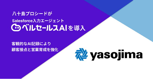 八十島プロシード　Salesforce入力エージェント ベルセールスAI を導入