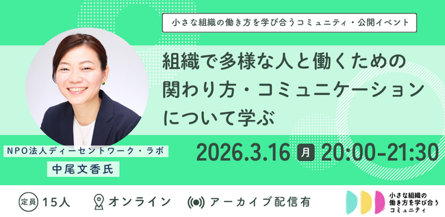 【小さな組織の働き方を学び合うコミュニティ・公開イベントの開催】組織で多様な人と働くための関わり方・コミュニケーションについて学ぶ