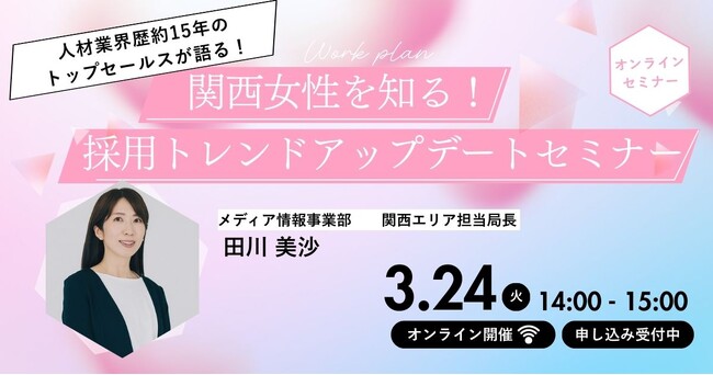【人材業界歴約15年のトップセールスが語る！】関西女性を知る！採用トレンドアップデートセミナー
