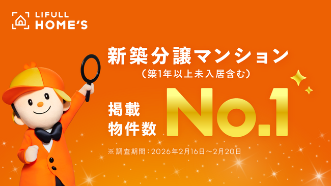 LIFULL HOME'Sが新築分譲マンション（築1年以上未入居含む）で 「掲載物件数No.1」を獲得！