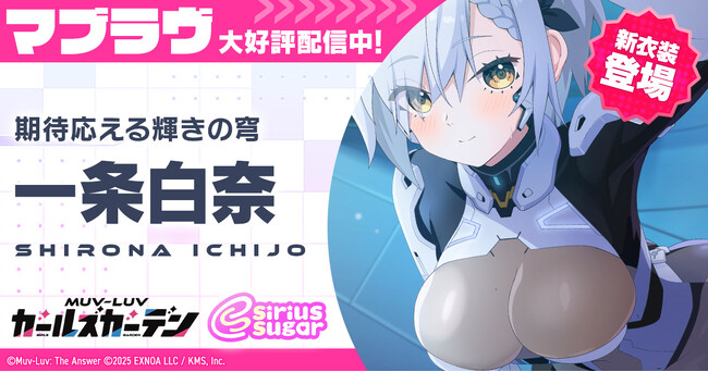 マブラヴ最新作『マブラヴ ガールズガーデン』ハーフアニバーサリー開催中！新衣装のSSR「一条 白奈」が登場！チーム「シリウスシュガー」新楽曲MVが本日19時YouTubeプレミア公開！