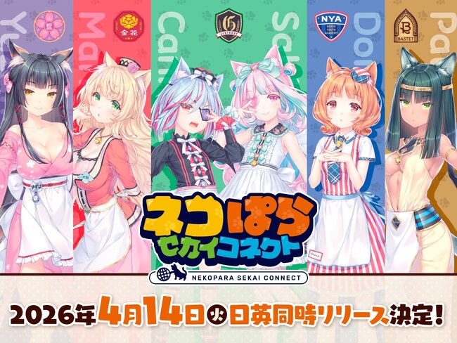 「ネコぱら」シリーズ累計販売数700万本突破！さらに最新作「ネコぱら セカイコネクト」が4月14日に日英同時リリース！