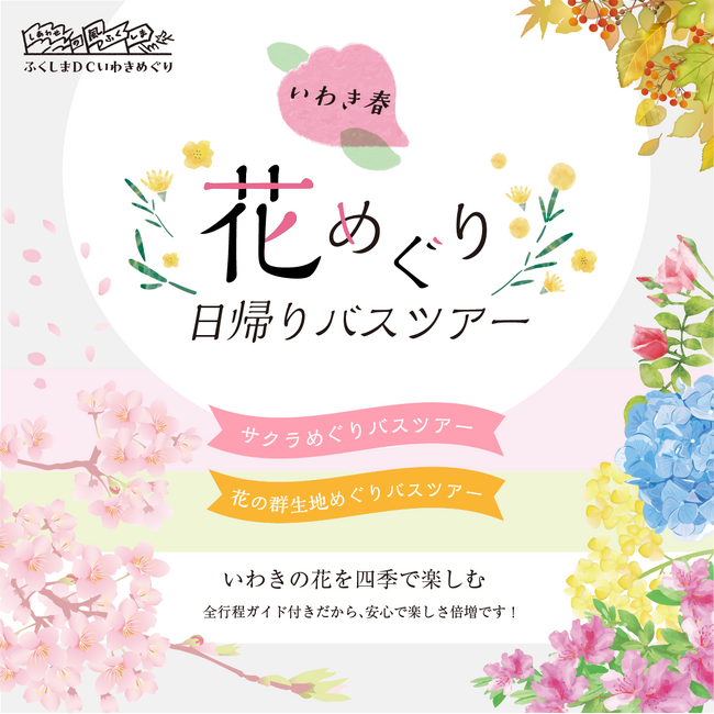 【ふくしまDCいわき特別企画】花めぐり日帰りバスツアーの開催！