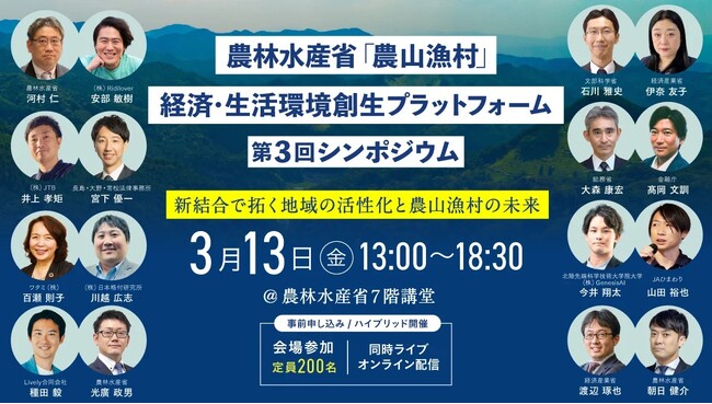 3/13(金)13:00-「農山漁村」経済・生活環境創成プラットフォーム第3回シンポジウム登壇のお知らせ