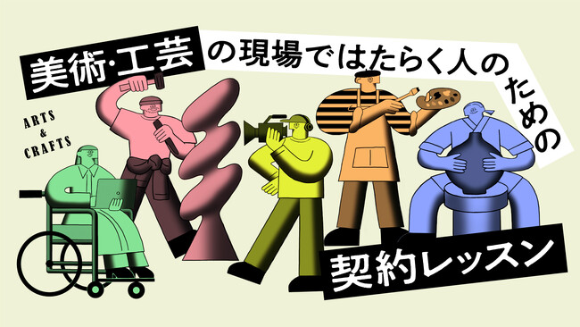 『美術・工芸の現場ではたらく人のための契約レッスン』講義映像を3月26日(木)20:00より公開― 契約の基本を学ぶオンライン講座