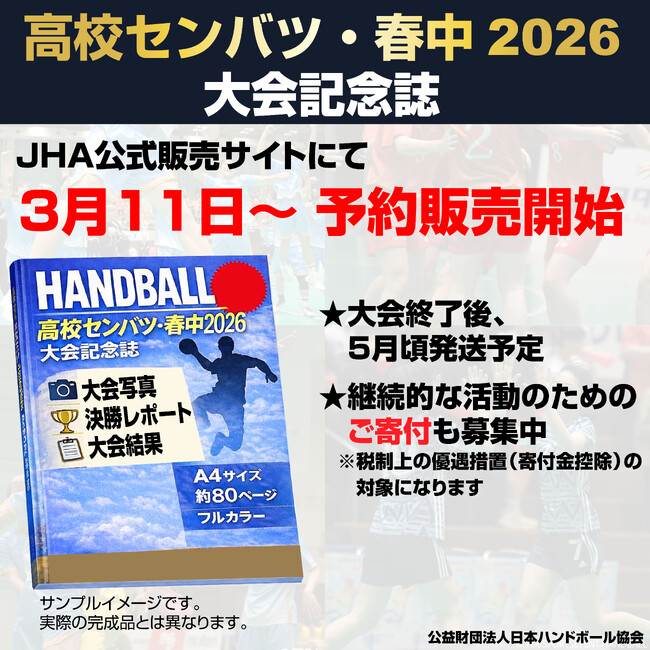 【ハンドボール】高校センバツ・春中2026大会記念誌　3月11日より予約受付開始