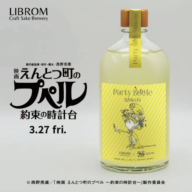 信じる勇気を。福岡のクラフトサケ醸造所LIBROMより、3月27日公開『映画 えんとつ町のプペル ～約束の時計台～』とのコラボ酒を3月11日（水）より限定発売！