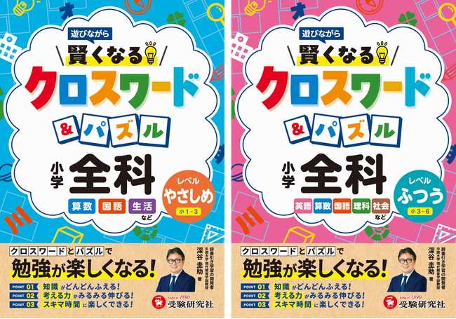 ドリル・問題集だと長続きしない小学生にオススメ！クロスワードとパズルで遊びながら小学全科の知識が身につく『小学 賢くなるクロスワード&パズル 全科』が新登場！