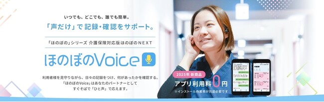 【介護DX】　AI音声アシスタント「ほのぼのVoice」、会話を自動テキスト化する「インカムオプション」を提供開始