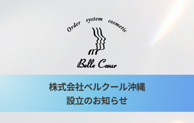 北海道から沖縄、そして世界へ。株式会社ベル・クール研究所が、グループ会社「株式会社ベルクール沖縄」を設立