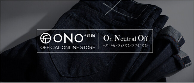 【NEW】国産ジーンズ発祥の地・児島発。大人のための上質デニムブランド「ONO＋8186」公式オンラインストアがオープン
