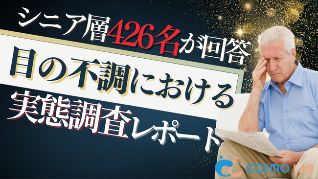 【シニアの意識調査】40%が眼科未受診?シニアの目のケア実態を徹底調査
