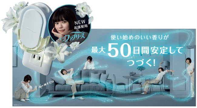 もはや家電。ファブリーズ8年ぶりの新形態プラグ型芳香剤「eファブリーズ」新発売