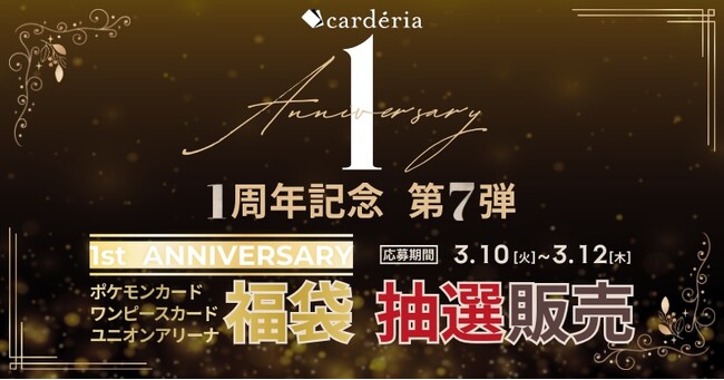 carderia(TM)池袋店、1周年記念企画第7弾！最大42万円の「1st ANNIVERSARY 福袋」抽選販売を開始！