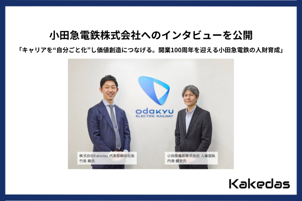 小田急電鉄株式会社へのインタビューを公開