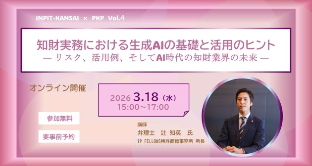 INPIT関西と共催、知財実務者向けオンラインセミナー『知財実務における生成AIの基礎と活用のヒント』3月18日(水)開催