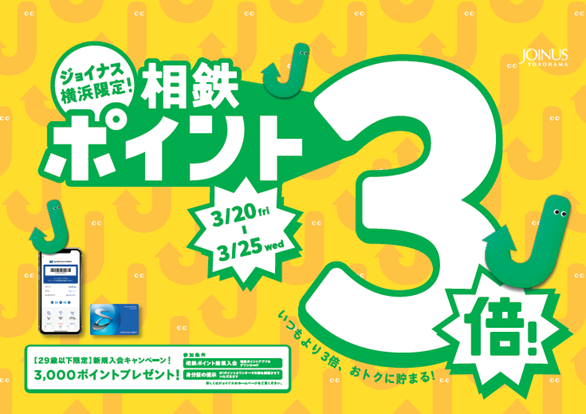 春のお買い物やお食事がおトクに♪今だけ限定の6日間！相鉄ポイント3倍＆新規入会キャンペーン