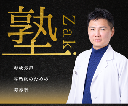 若手医師向け美容塾「ザキ塾」開講！東京ココセラン×自費研×メーカーがタイアップ。初回はRF・HIFUによる「たるみ治療」をテーマに2026年3月24日（火）開催