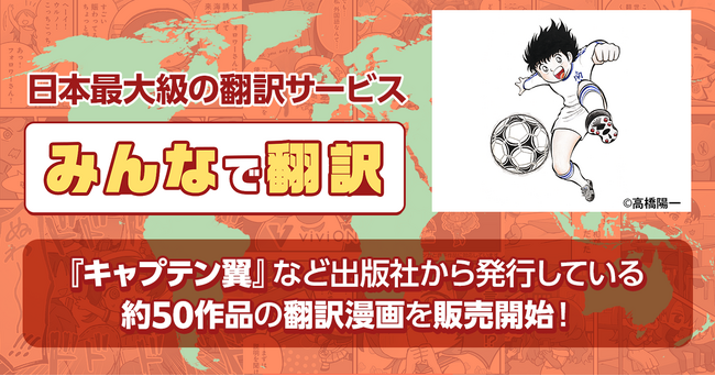 『みんなで翻訳』で日本コンテンツの海外進出を加速！ 『キャプテン翼』など出版社漫画の翻訳版販売を開始！