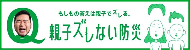 「親子ズレない防災」Xを中心に実施