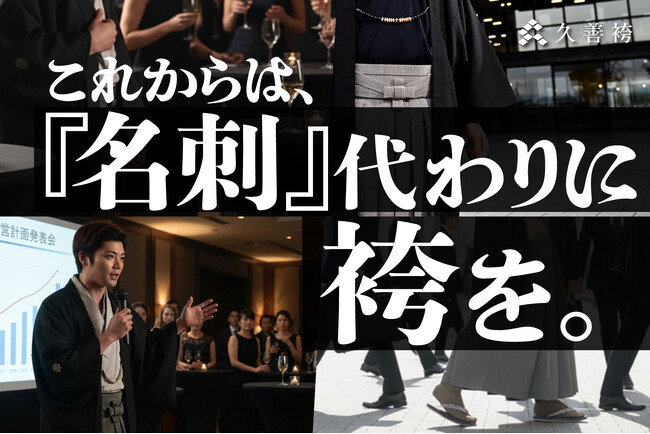 スーツ感覚で手軽に着られる　袴ブランド『久善（ひさよし）』 の新CM「出勤編」が完成！3月5日より放映スタートしました