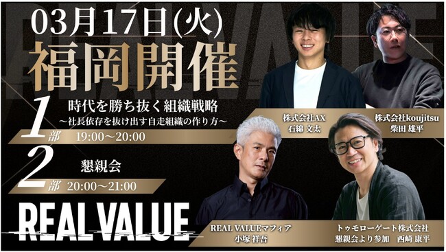 【3/17（火）福岡開催】株式会社AX、代表・石綿文太が「REALVALUE×知足 福岡イベント」に登壇。