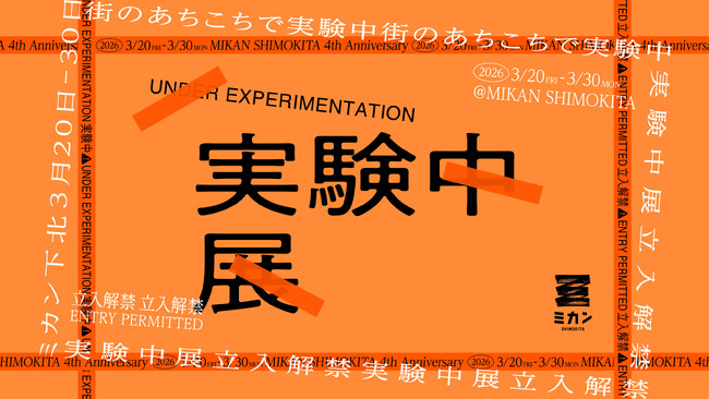 ミカン下北開業４周年記念イベント「実験中展 -立入解禁- 」を開催！