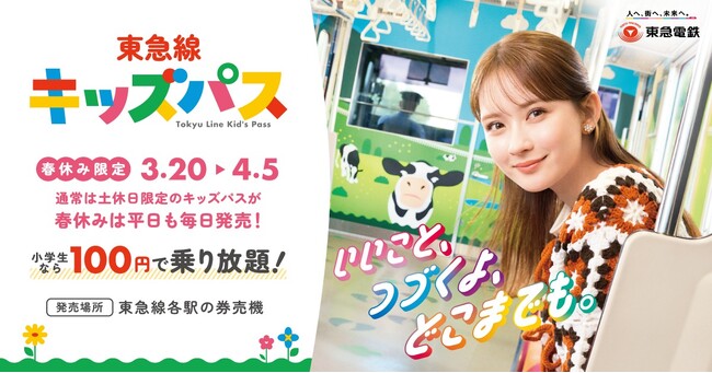 １００円で東急線が１日乗り降り自由になる「東急線キッズパス」を、春休み期間限定で、平日も含めて毎日発売します！