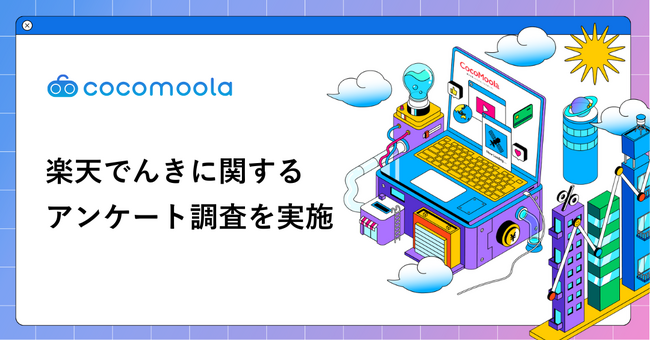 【ココモーラ】楽天でんきの利用者にアンケート調査を実施