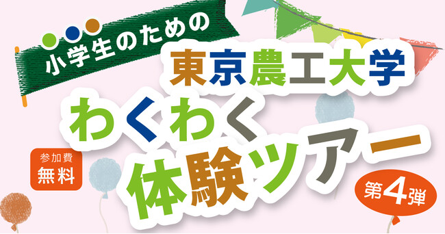 【開催レポート】東京農工大学と連携した小学生向け体験イベントを開催。親子で学べるオープンキャンパス