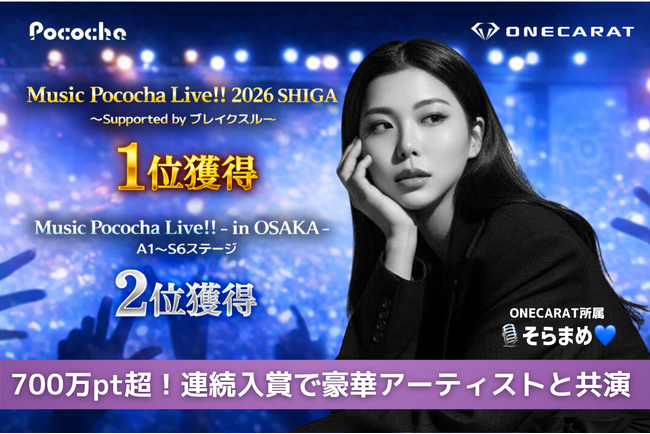 ONECARAT所属「????️そらまめ????」、Pococha音楽イベントで滋賀1位・大阪2位の連続入賞！リアルライブへの出演権を獲得
