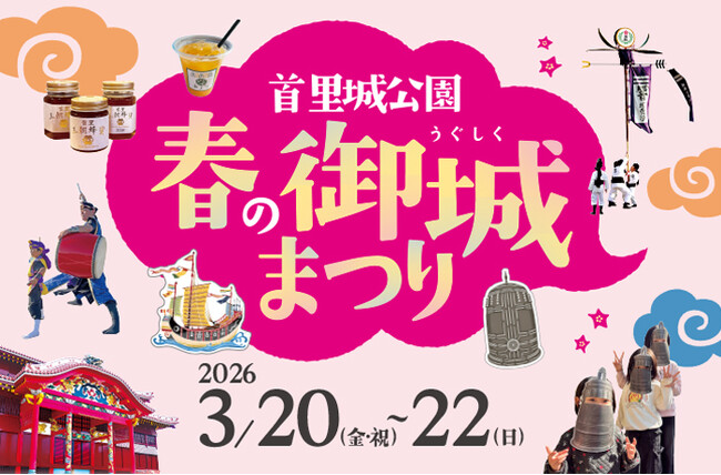 【首里城公園】首里城公園「春の御城まつり 2026」開催のお知らせ