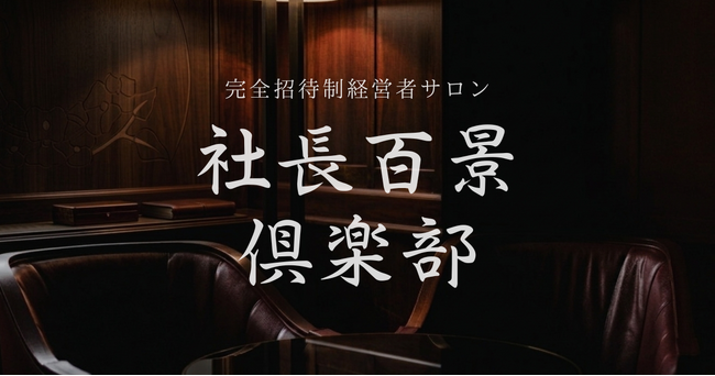 株式会社Integrity　経営者同士が学び合う、完全招待制の経営者サロン「社長百景倶楽部」を本格始動