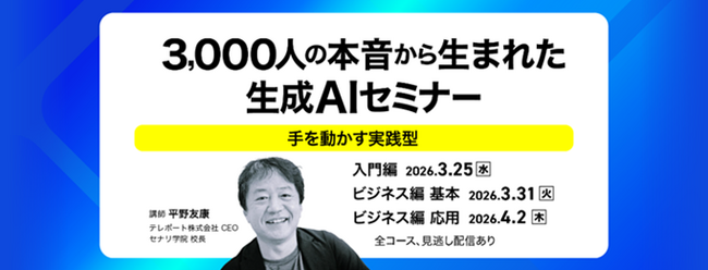 3,000人以上のリアルな声を反映したカリキュラム実践型の「生成AIセミナー」を開催。3月11日（水）より予約開始
