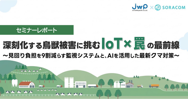 見回り負担を9割削減、AIで熊も追い払う─IoTと鳥獣対策【セミナーレポート】