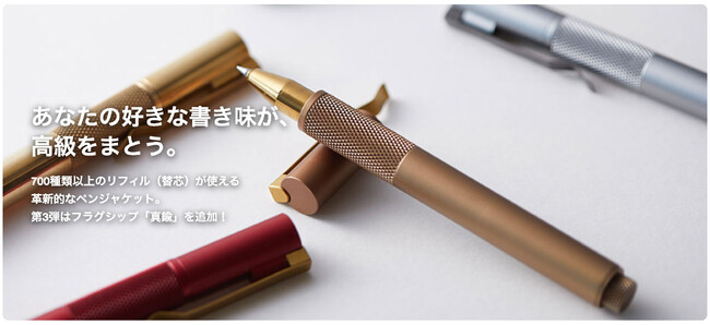 【Makuakeで1,000万円突破】700種以上の市販替芯がそのまま使える！極上の金属製ペンジャケット「REFILL PEN JACKET 第3弾」が一般販売開始