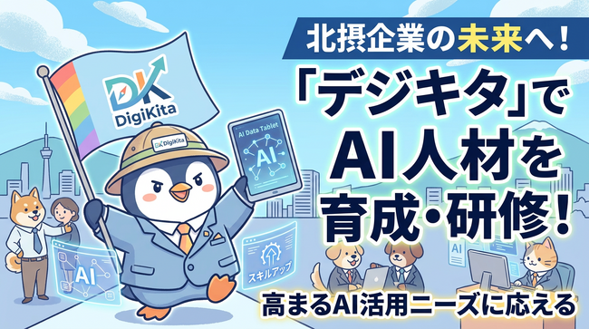 SweetLeap株式会社、北摂企業向けにAI人材育成・研修支援を「デジキタ」で展開