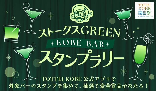 神戸市内のバーとTOTTEIの連携企画！神戸ストークスGREENの対象バーを巡ろう！KOBE BAR デジタルスタンプラリーを開催