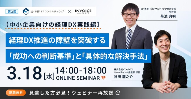 (株)インボイス、2026年3月18日(水) に【＜中小企業向けの経理DX実践編＞経理DX推進の障壁を突破する「成功への判断基準」と「具体的な解決手法」】の配信を発表