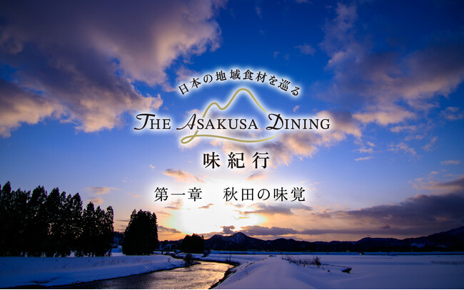 【浅草ビューホテル】27階「THE ASAKUSA DINING」のリスタートとともに、日本各地の味を旅する「味紀行」を開始。3～4月は「秋田の味覚」をお届けします。