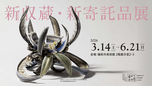 備前市美術館、リニューアル後の新収蔵・新寄託品39点を初公開