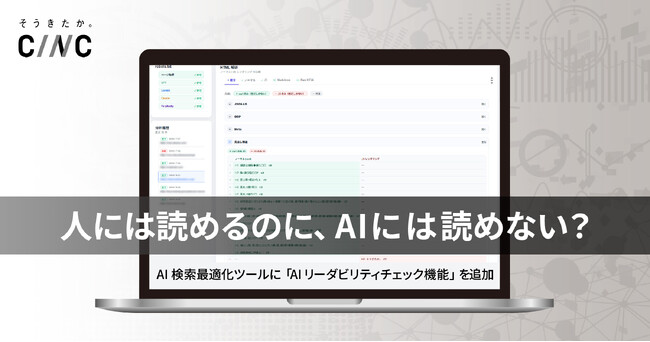 人には読めるのに、AIには読めない？CINC、サイトの“AIからの見え方”を可視化する機能をAI検索最適化ツールに追加