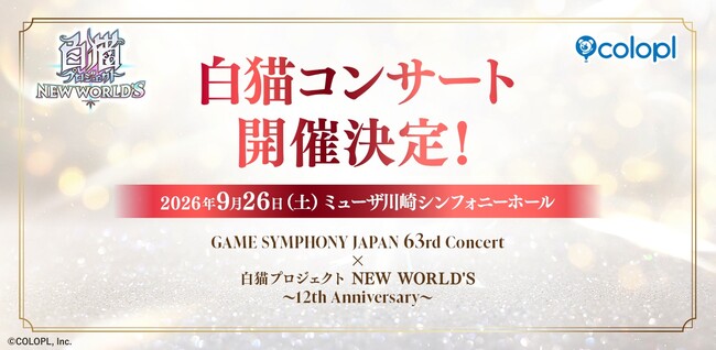『白猫プロジェクト NEW WORLD'S』2026年9月26日（土）にコンサート開催決定！12年の歴史を彩る楽曲の数々を、ミューザ川崎シンフォニーホールにてお届け！