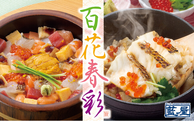 ～藍屋に春の味覚が集結～春彩の「ばらちらし」や活〆真鯛の「釜めし」が登場！麹パワーで整える、“八海山こうじ”使用の美膳メニューも