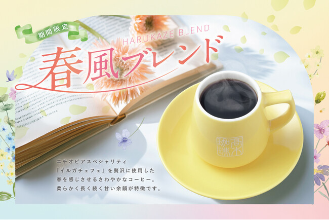 【期間限定】高木珈琲から、春限定！コーヒー好きに送る、オリジナルブレンド『春風ブレンド』が本日より販売開始！