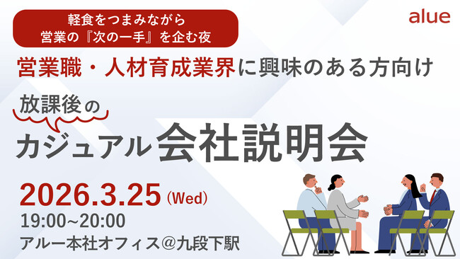 人材育成・組織開発コンサルティング|アルー株式会社　営業職・人材育成業界に興味のある方向け『放課後のカジュアル会社説明会』を3月25（水）に開催～軽食をつまみながら営業の『次の一手』を企む夜～