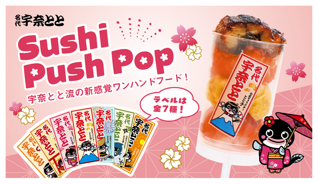 花見のお供に、みんなで「プッシュ！」箸いらず・手が汚れない！宇奈ととならではのうなぎの新感覚ワンハンドフードが登場！