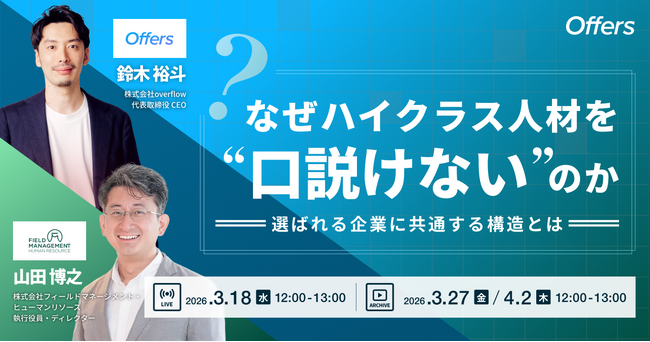 なぜハイクラス人材を“口説けない”のか 選ばれる企業に共通する構造とは｜3/18(水)・3/27(金)・4/2(木)開催
