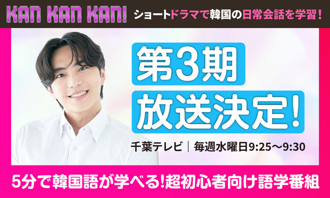 【1日5分で手軽に学ぶ】大好評！京大卒・スンジュン講師が教える超初心者向け韓国語番組『KAN・KAN・KAN！』第3期、千葉テレビで放送決定