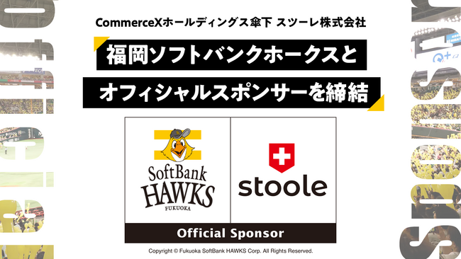CommerceXホールディングス傘下のスツーレ株式会社が福岡ソフトバンクホークスとオフィシャルスポンサー契約を締結。ファンと共にチームを応援！